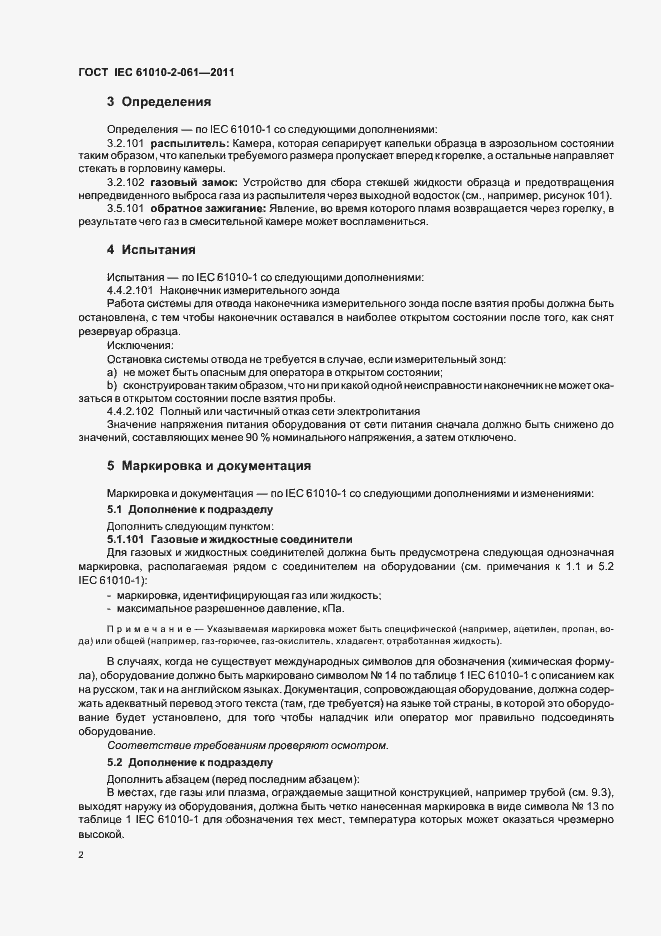 Страница 6 ГОСТ IEC 61010-2-061-2011
