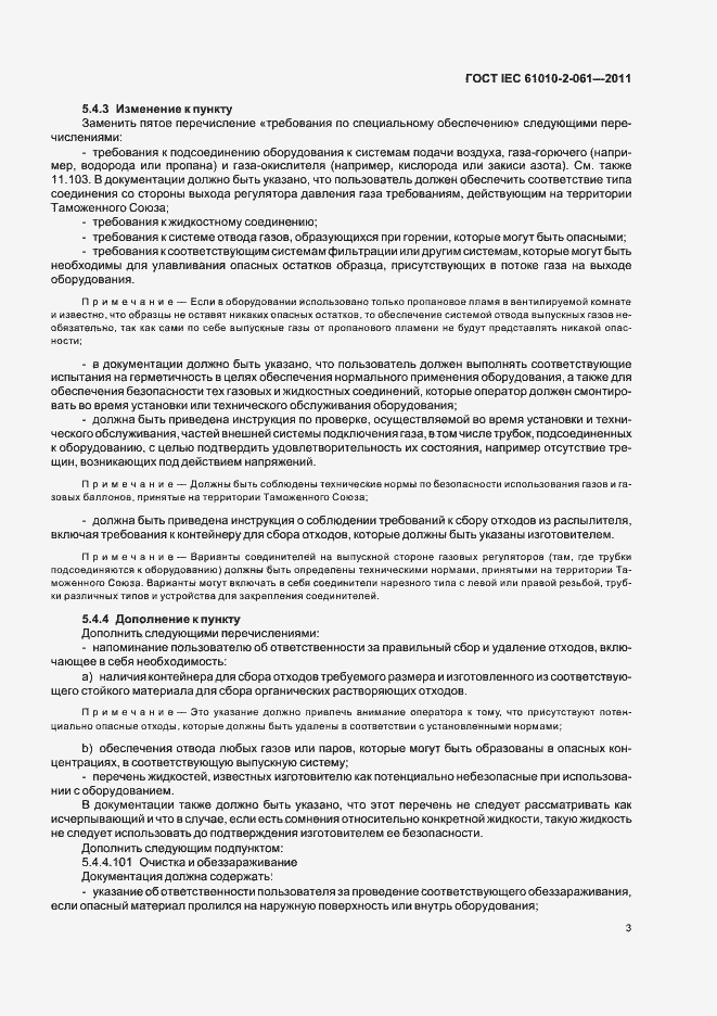 Страница 7 ГОСТ IEC 61010-2-061-2011