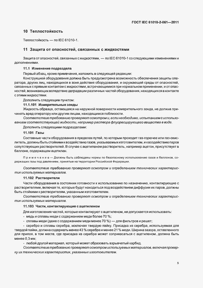 Страница 9 ГОСТ IEC 61010-2-061-2011