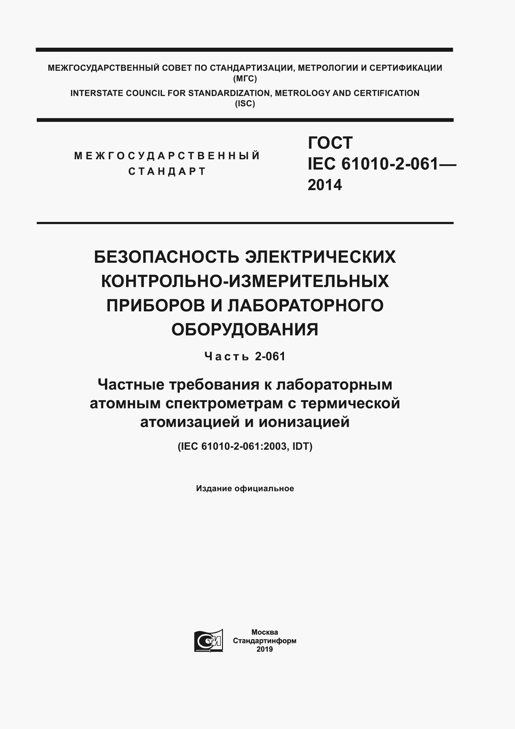 Страница 1 ГОСТ IEC 61010-2-061-2014