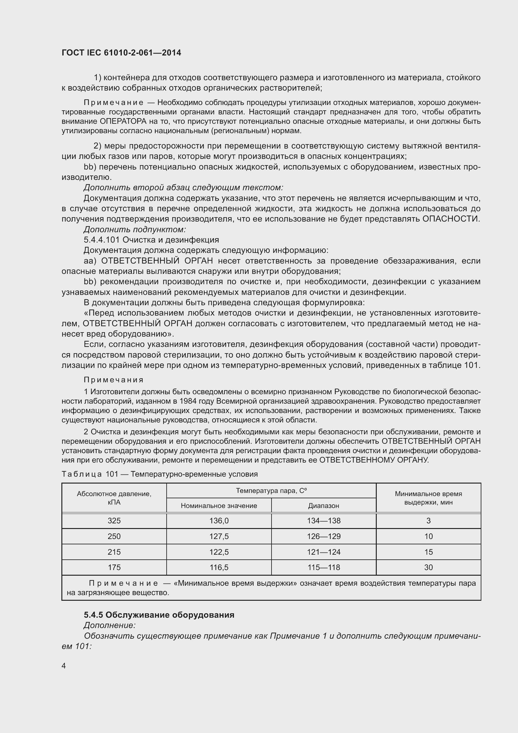 Страница 10 ГОСТ IEC 61010-2-061-2014