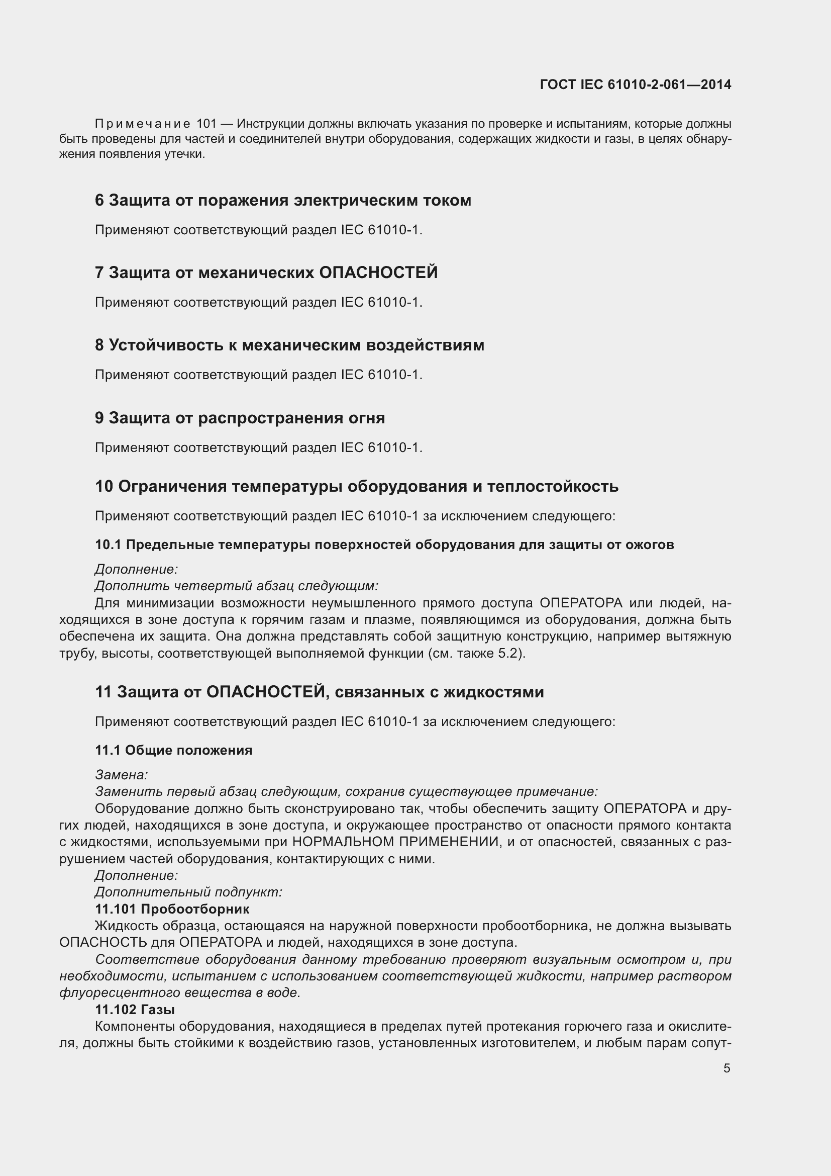 Страница 11 ГОСТ IEC 61010-2-061-2014