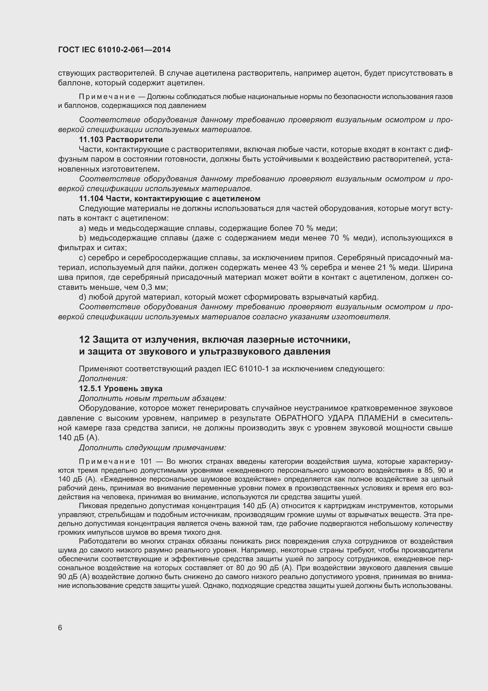 Страница 12 ГОСТ IEC 61010-2-061-2014