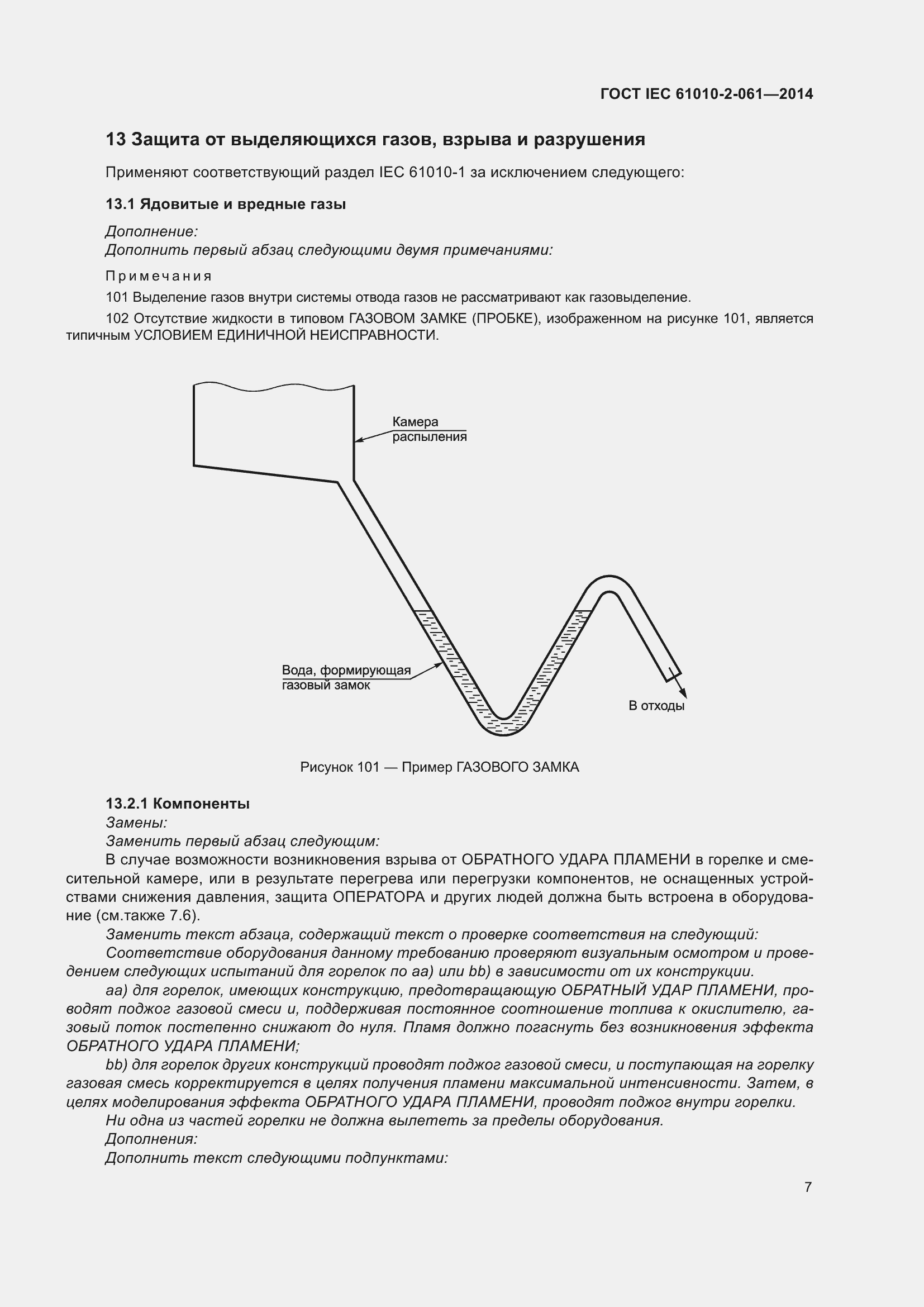 Страница 13 ГОСТ IEC 61010-2-061-2014