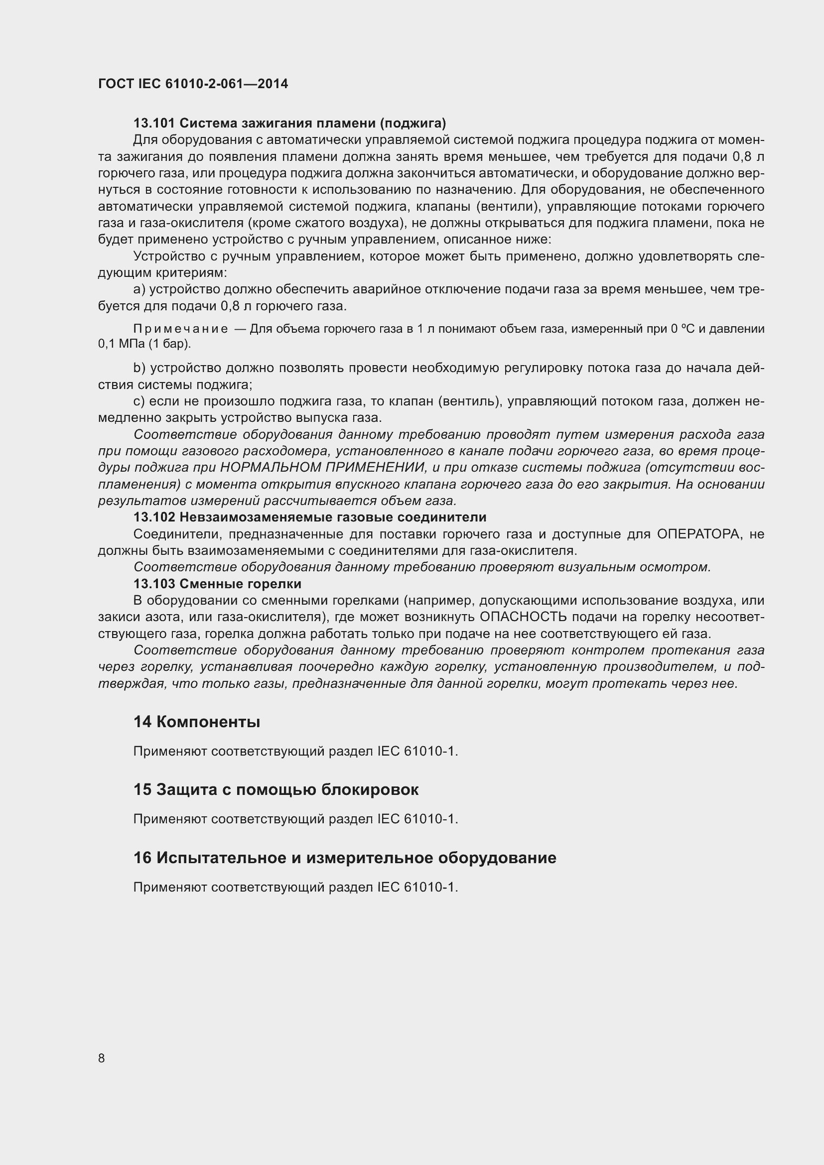 Страница 14 ГОСТ IEC 61010-2-061-2014