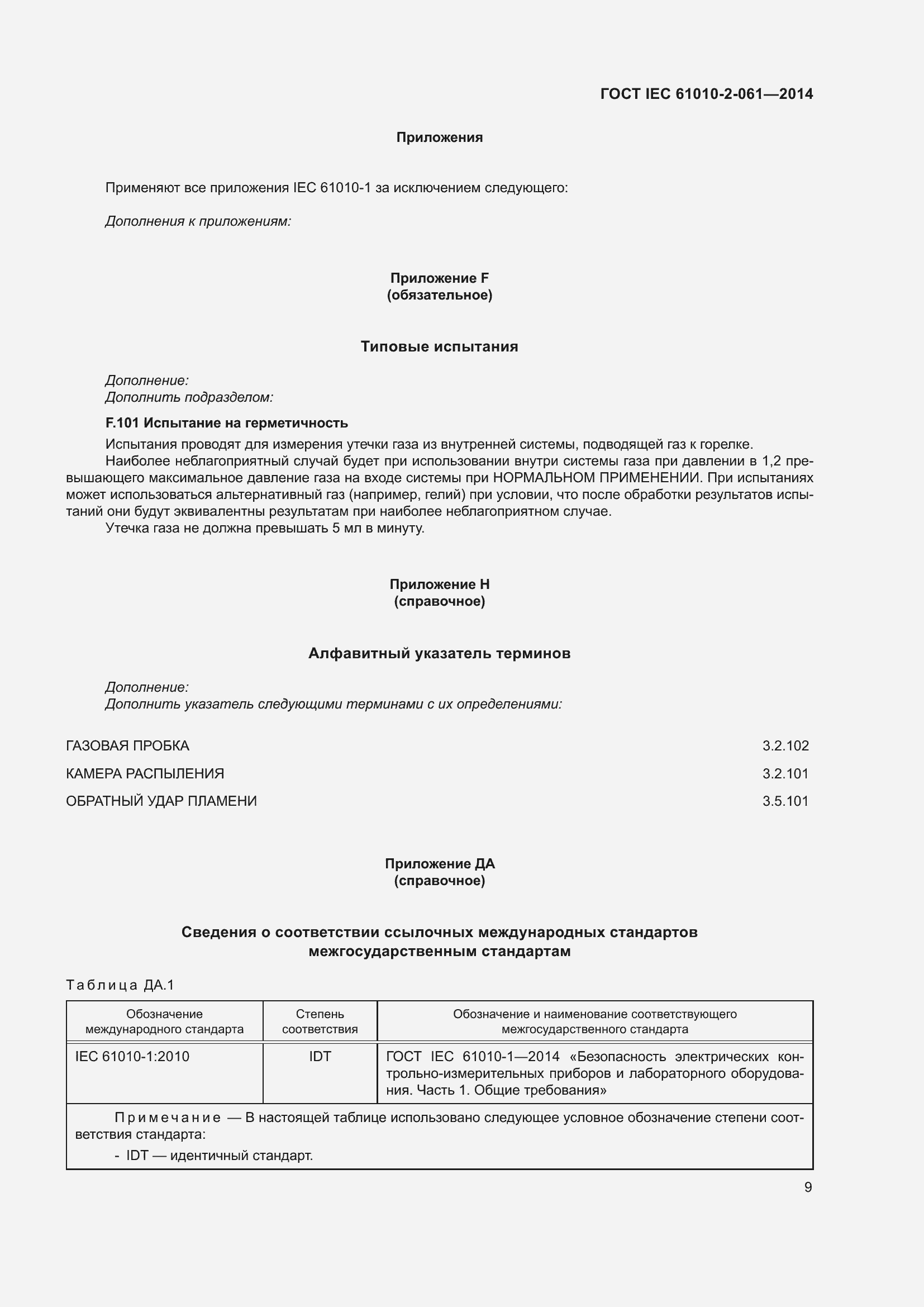 Страница 15 ГОСТ IEC 61010-2-061-2014