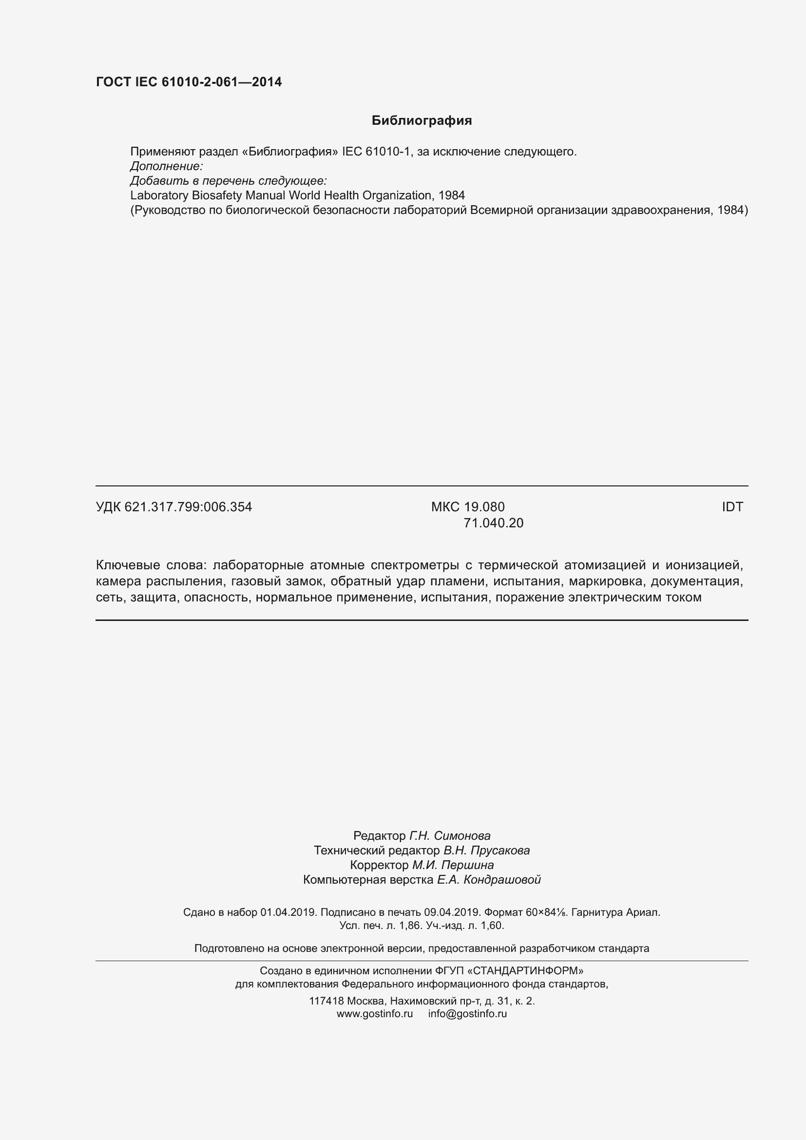 Страница 16 ГОСТ IEC 61010-2-061-2014