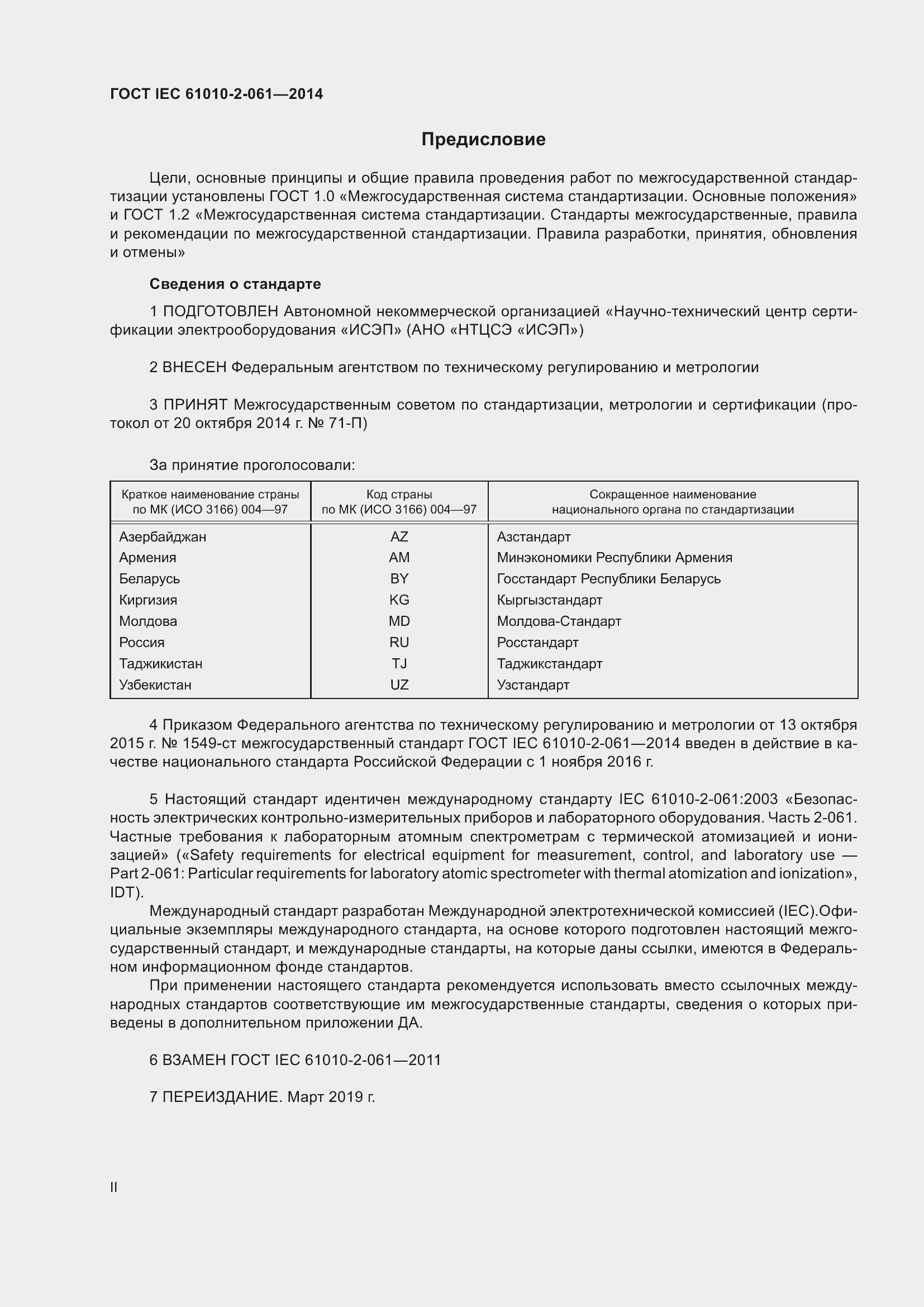 Страница 2 ГОСТ IEC 61010-2-061-2014