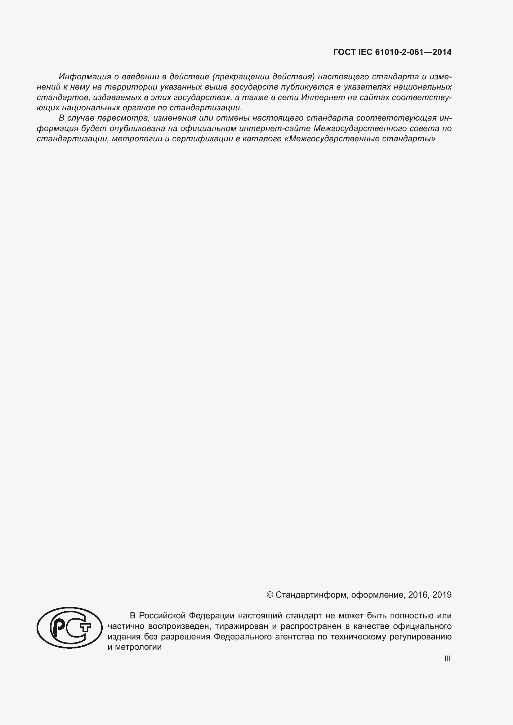 Страница 3 ГОСТ IEC 61010-2-061-2014