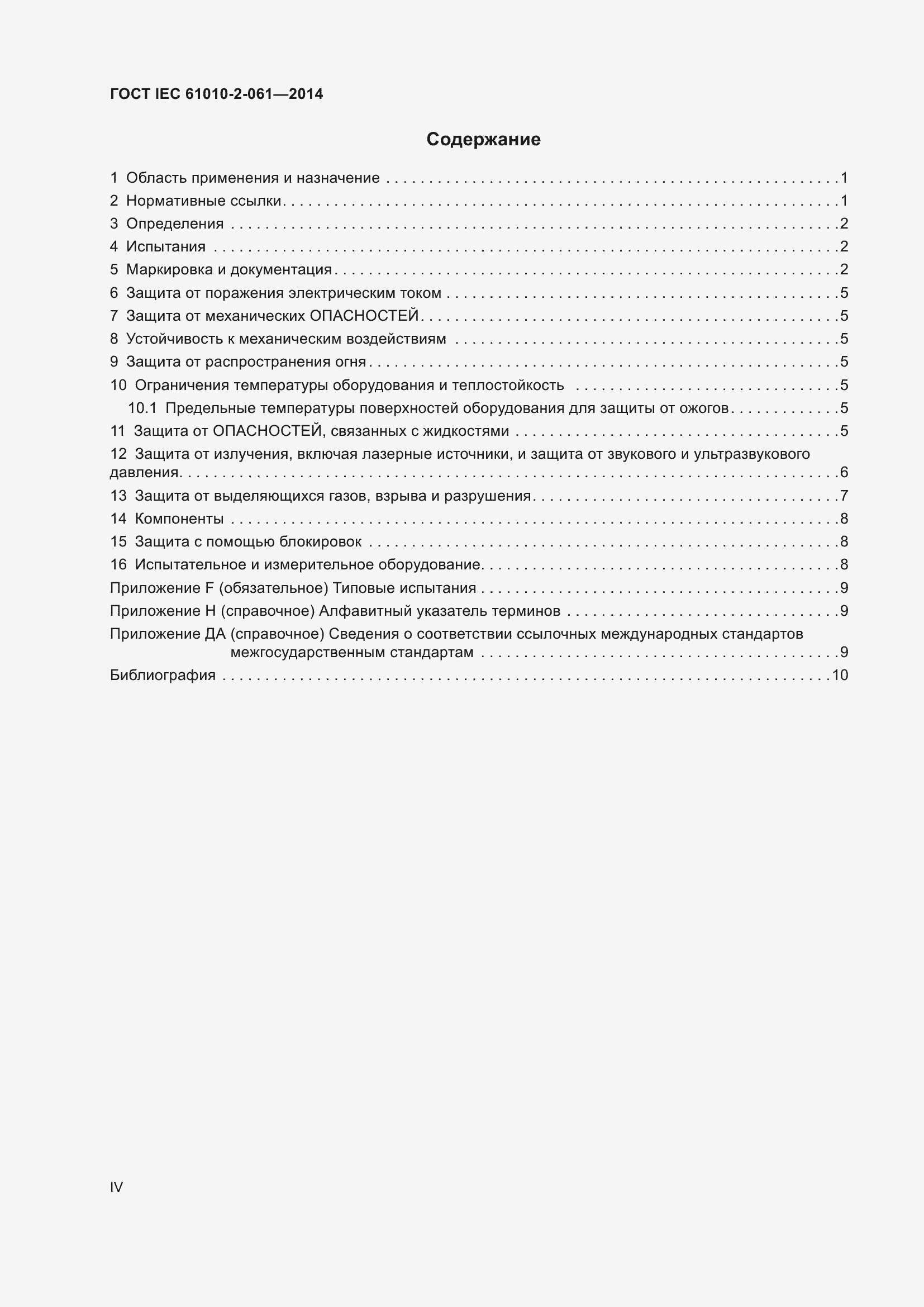 Страница 4 ГОСТ IEC 61010-2-061-2014