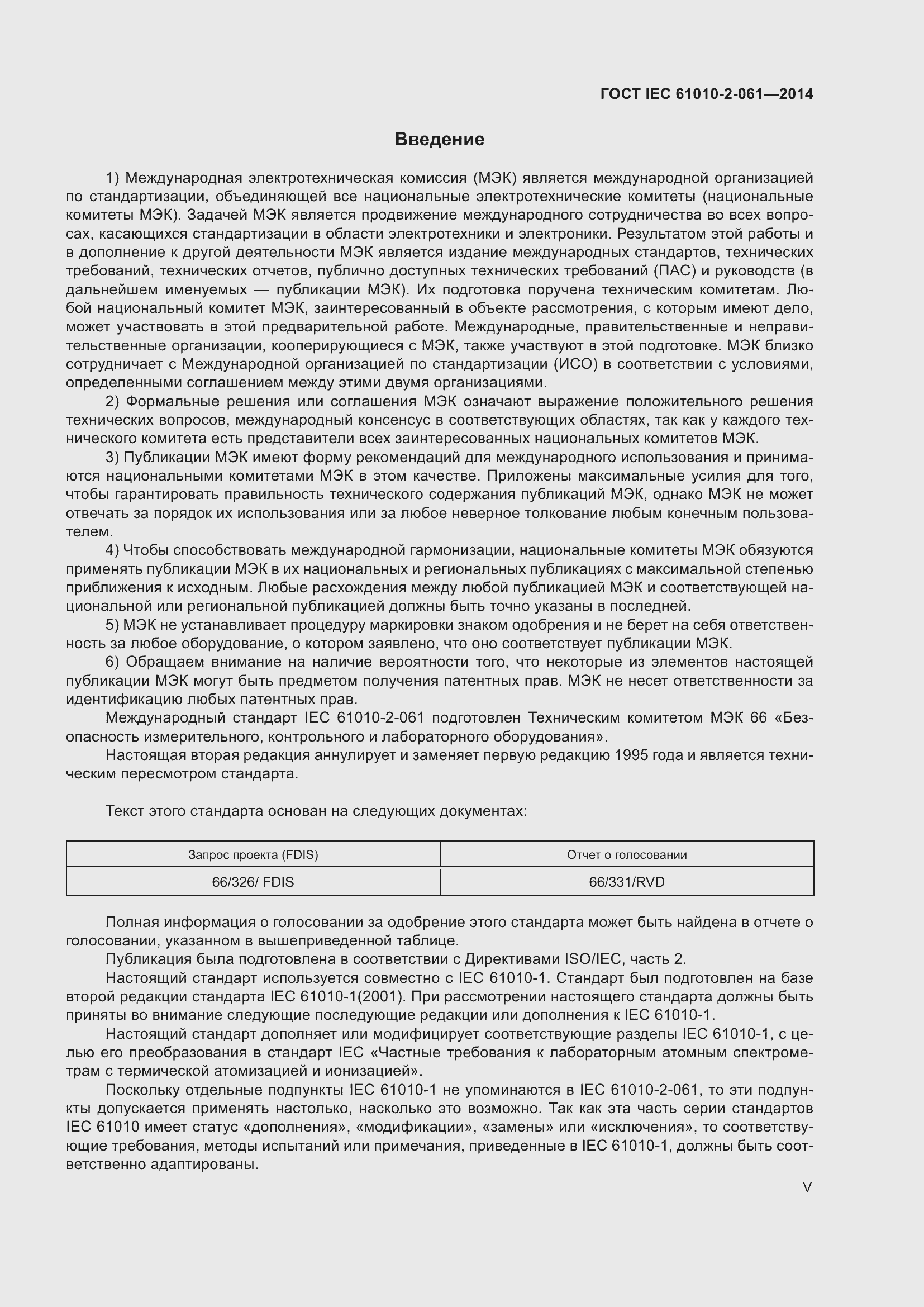 Страница 5 ГОСТ IEC 61010-2-061-2014