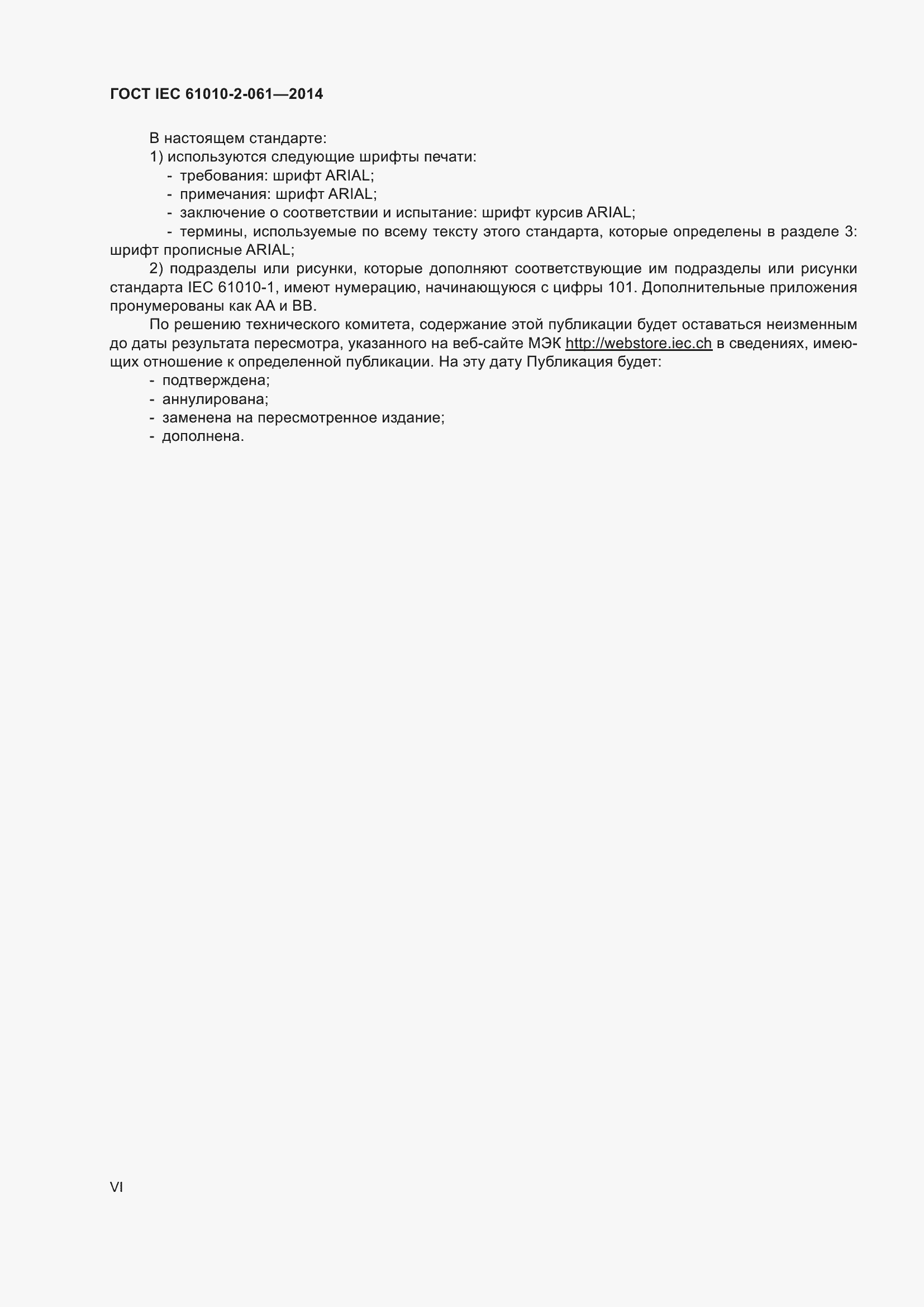 Страница 6 ГОСТ IEC 61010-2-061-2014