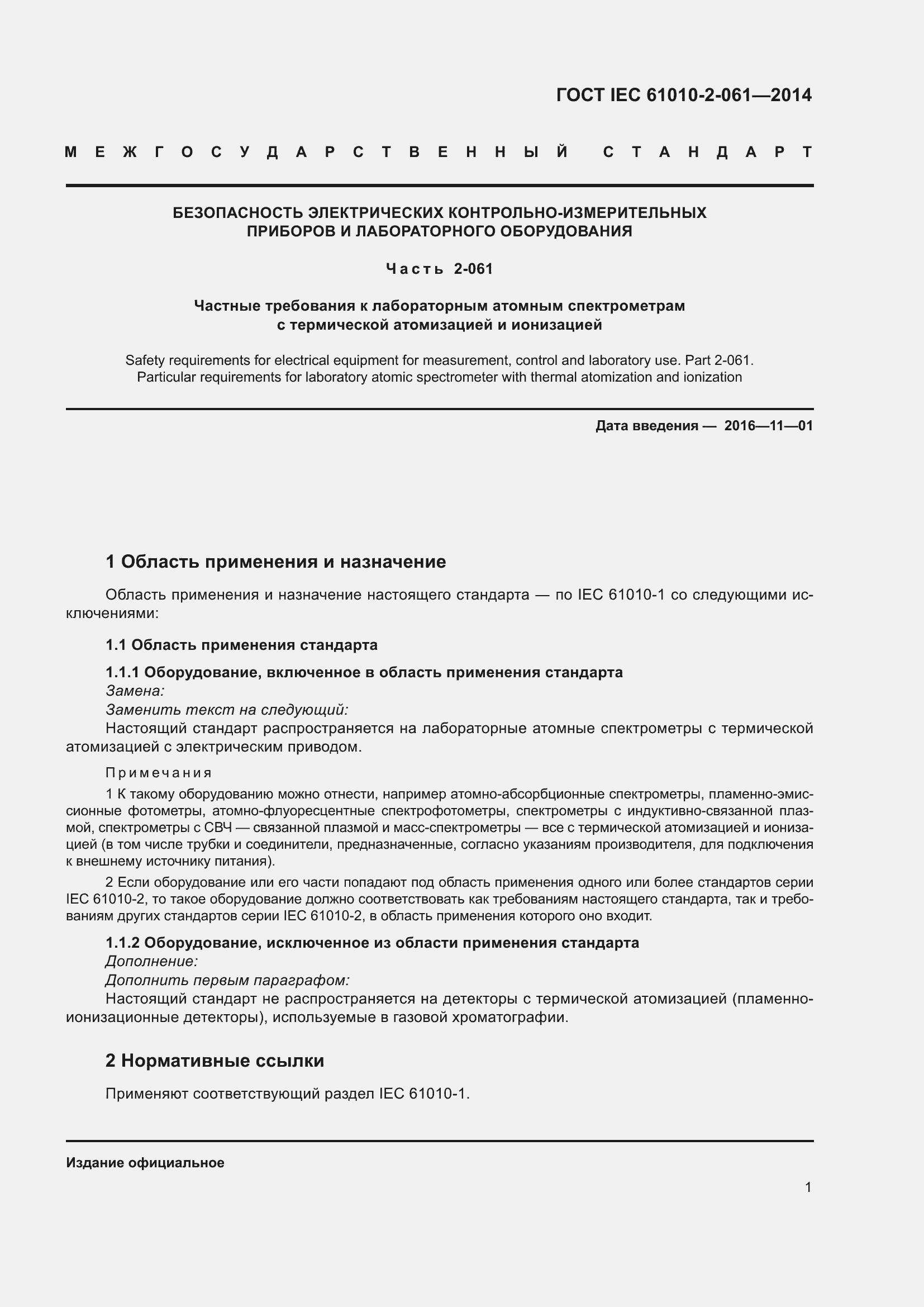 Страница 7 ГОСТ IEC 61010-2-061-2014