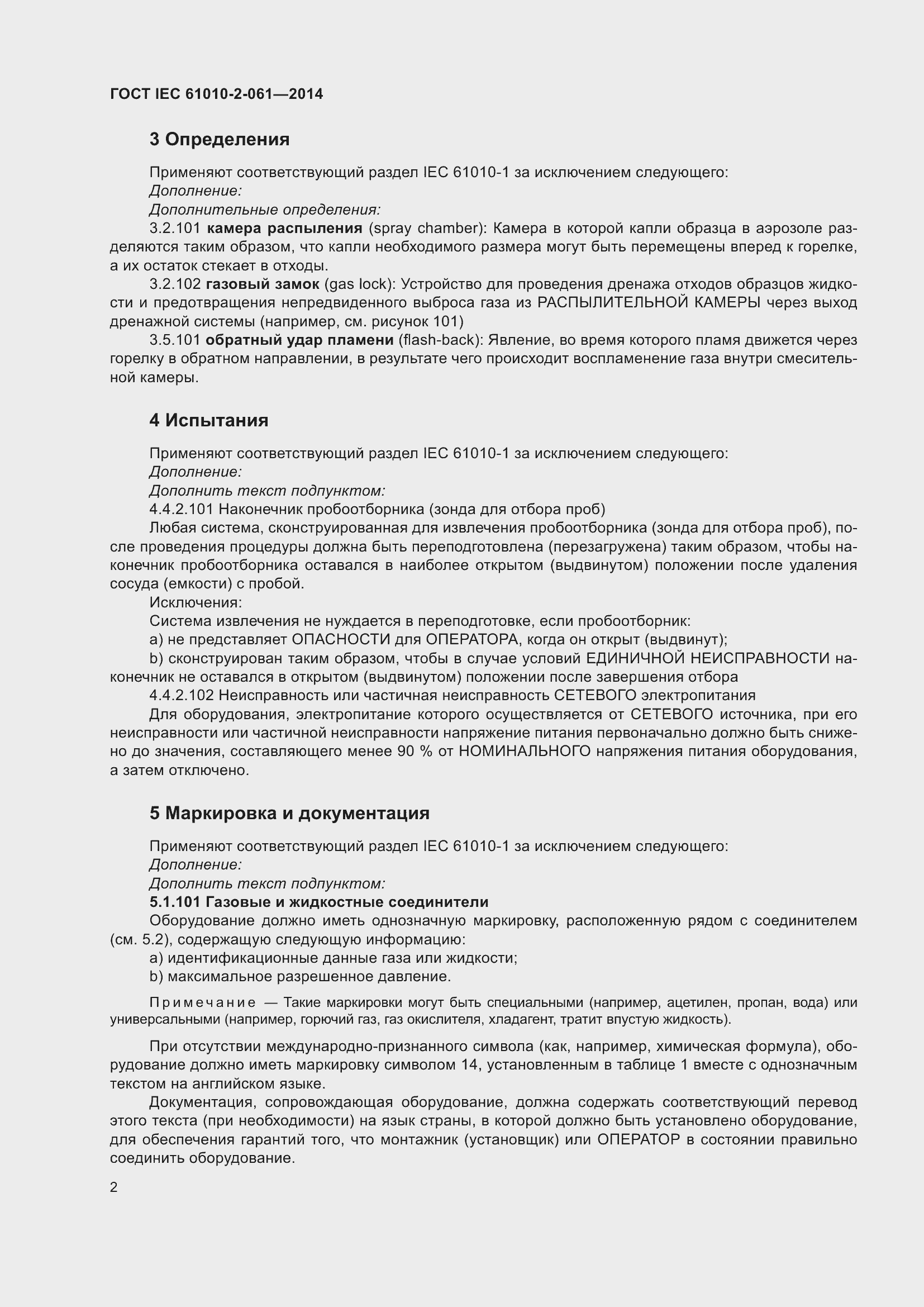 Страница 8 ГОСТ IEC 61010-2-061-2014