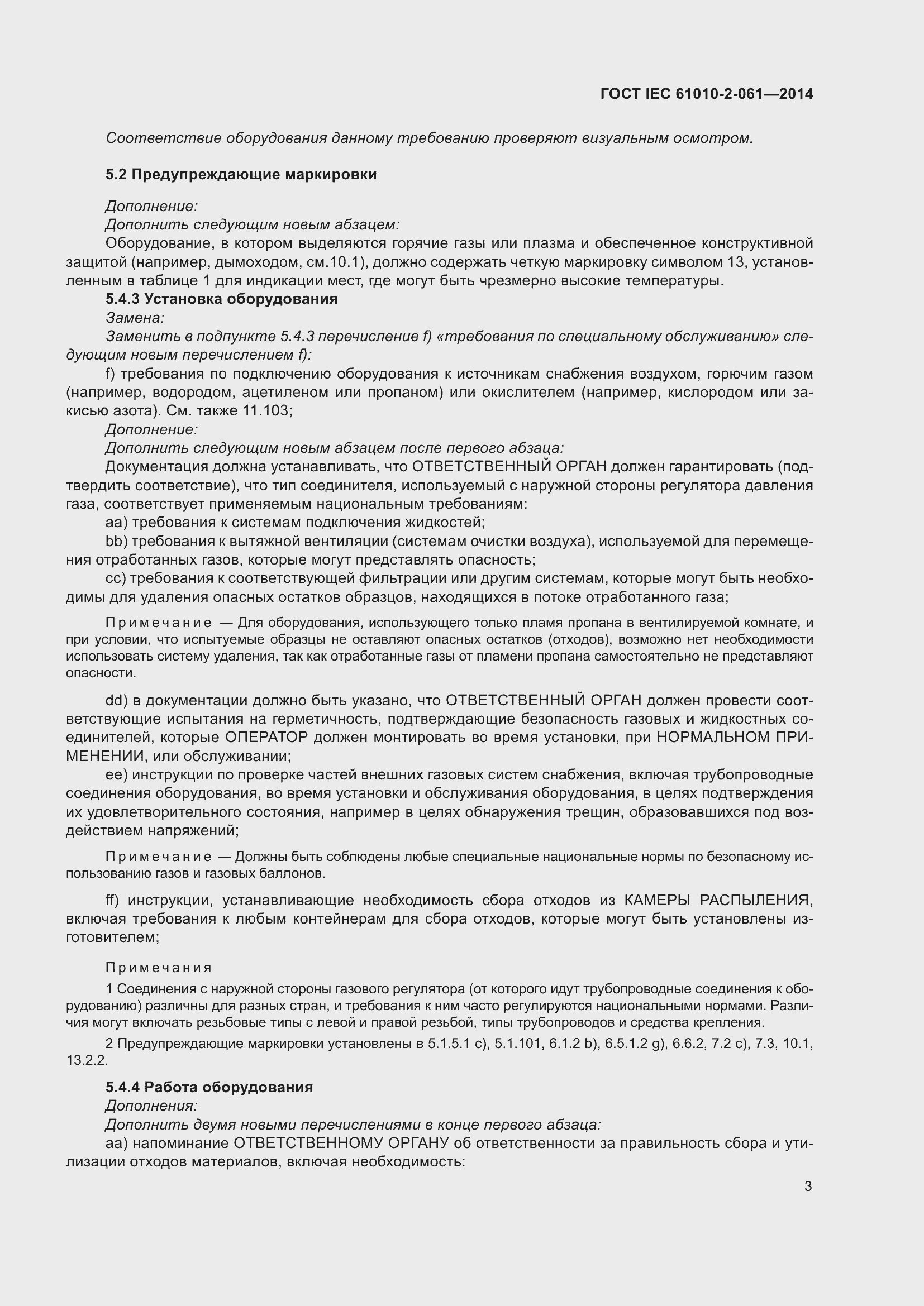 Страница 9 ГОСТ IEC 61010-2-061-2014