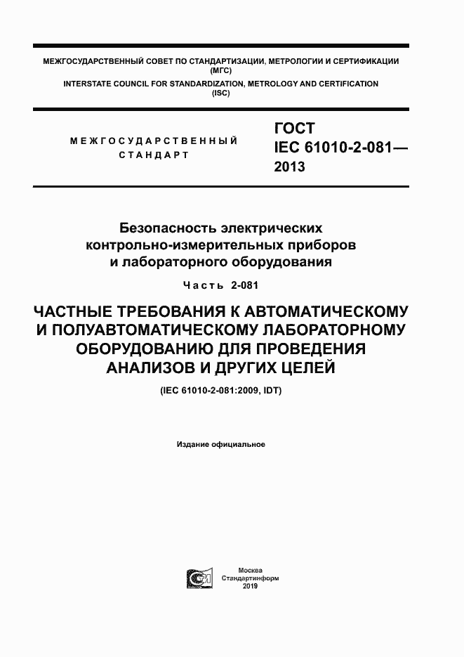Страница 1 ГОСТ IEC 61010-2-081-2013