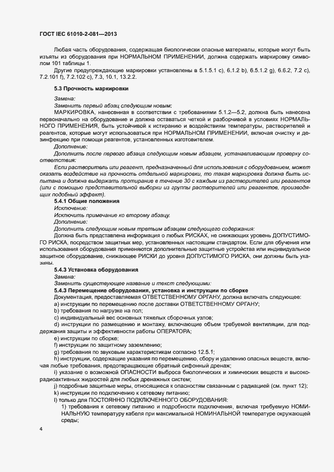 Страница 10 ГОСТ IEC 61010-2-081-2013