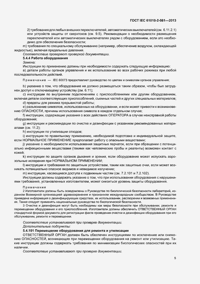 Страница 11 ГОСТ IEC 61010-2-081-2013