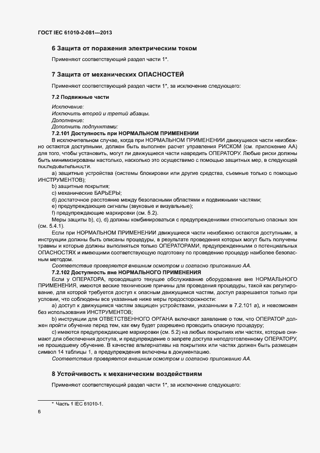 Страница 12 ГОСТ IEC 61010-2-081-2013
