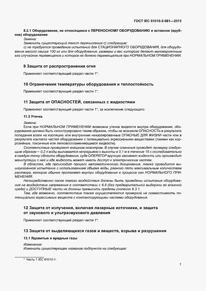 Страница 13 ГОСТ IEC 61010-2-081-2013