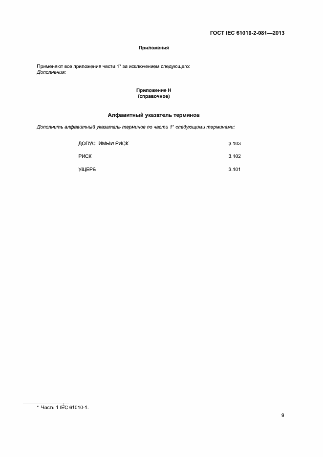 Страница 15 ГОСТ IEC 61010-2-081-2013