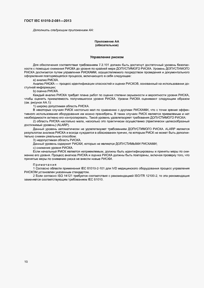 Страница 16 ГОСТ IEC 61010-2-081-2013