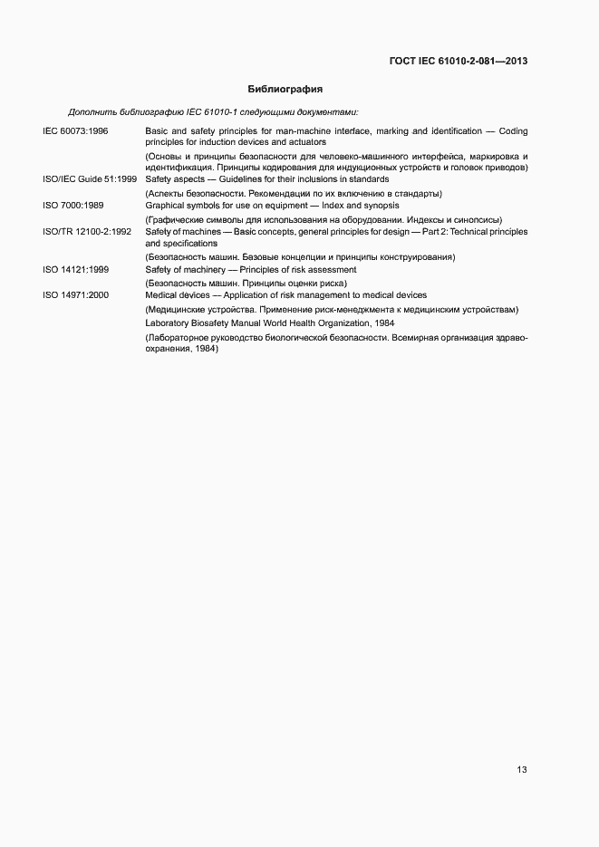 Страница 19 ГОСТ IEC 61010-2-081-2013