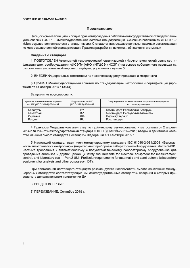 Страница 2 ГОСТ IEC 61010-2-081-2013