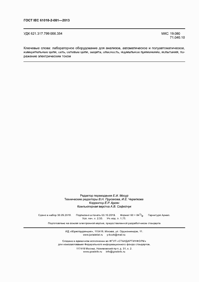 Страница 20 ГОСТ IEC 61010-2-081-2013