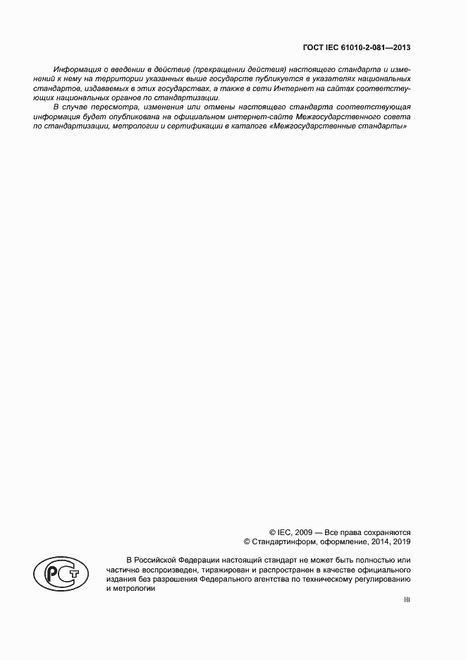 Страница 3 ГОСТ IEC 61010-2-081-2013