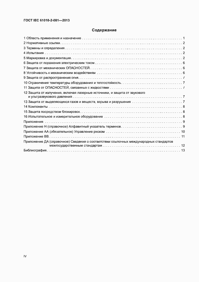 Страница 4 ГОСТ IEC 61010-2-081-2013