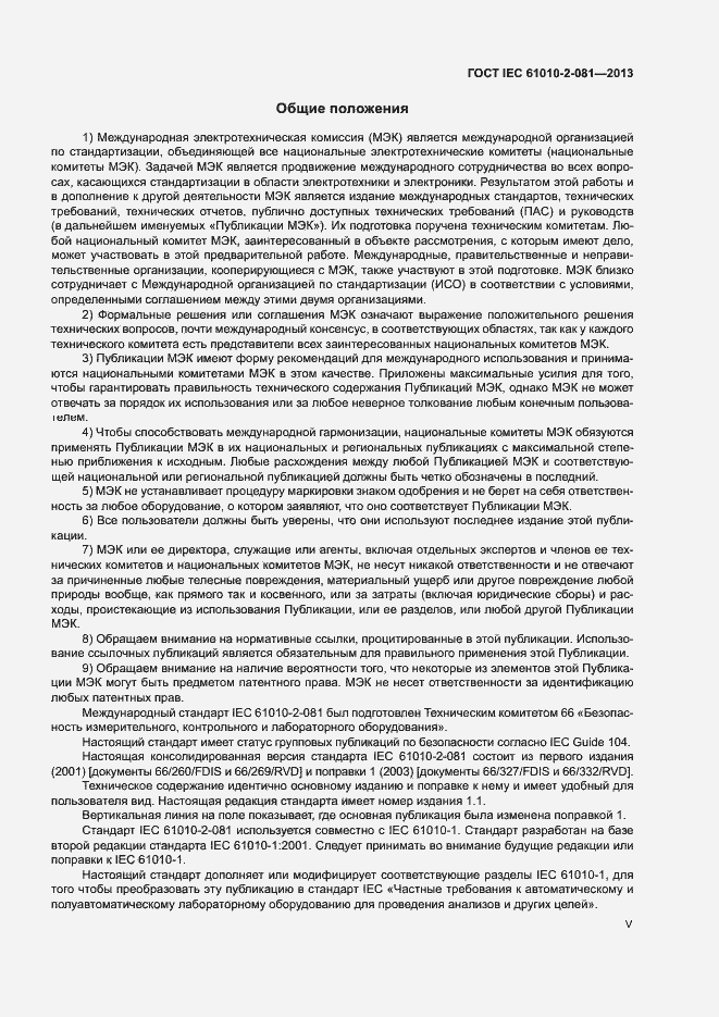Страница 5 ГОСТ IEC 61010-2-081-2013