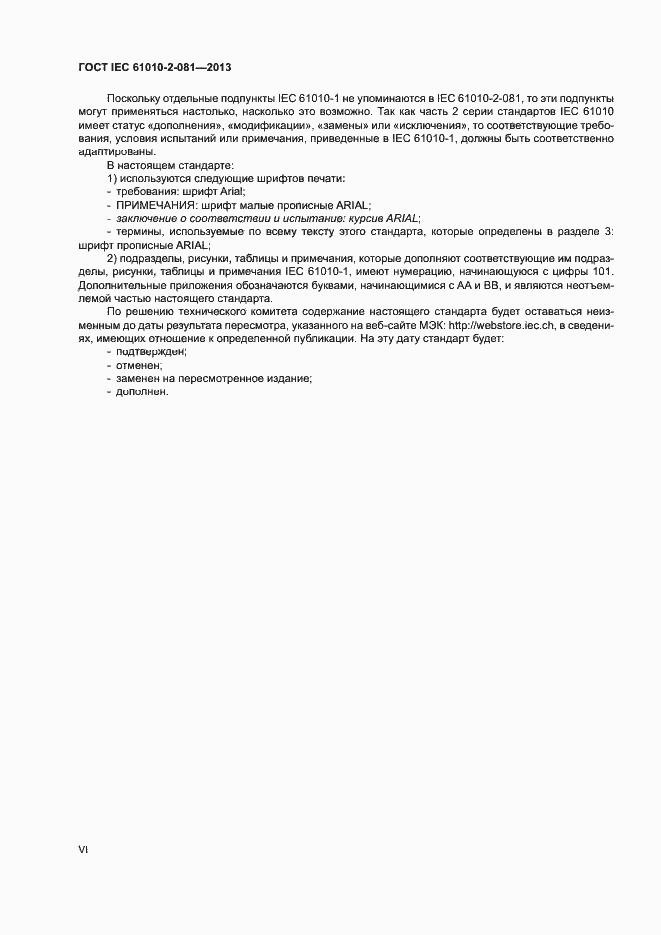 Страница 6 ГОСТ IEC 61010-2-081-2013