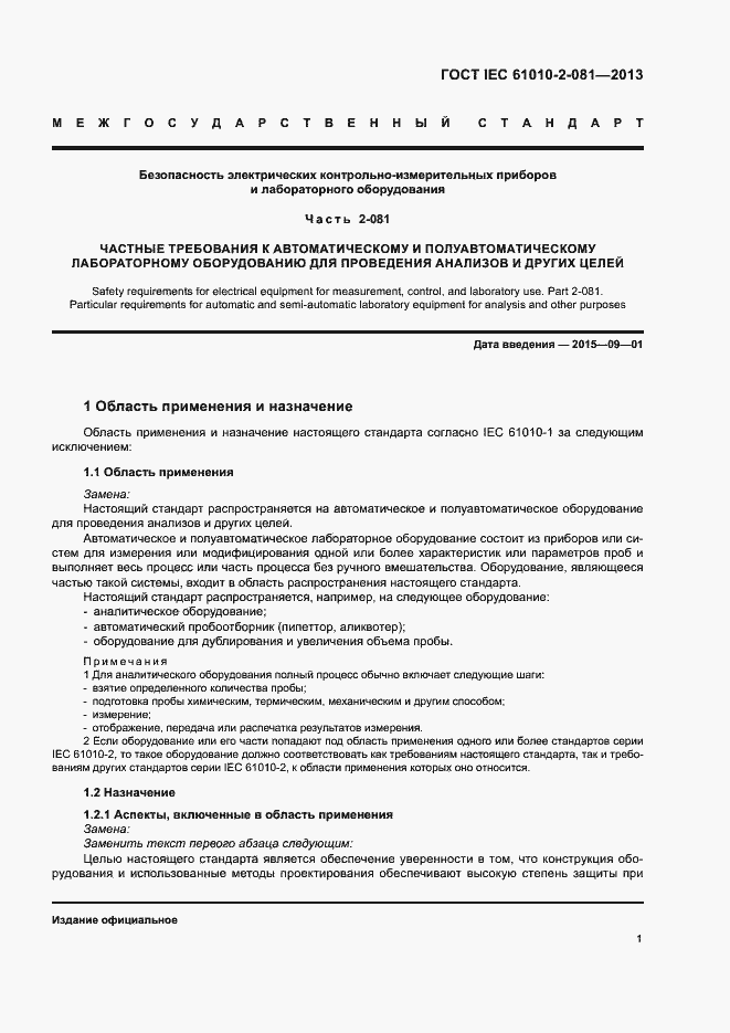 Страница 7 ГОСТ IEC 61010-2-081-2013