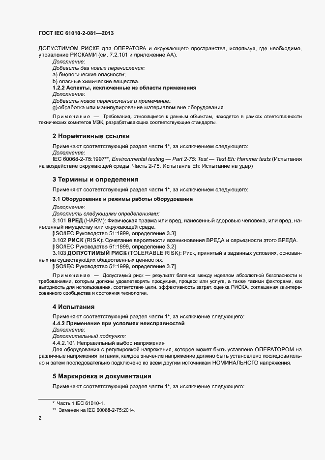 Страница 8 ГОСТ IEC 61010-2-081-2013