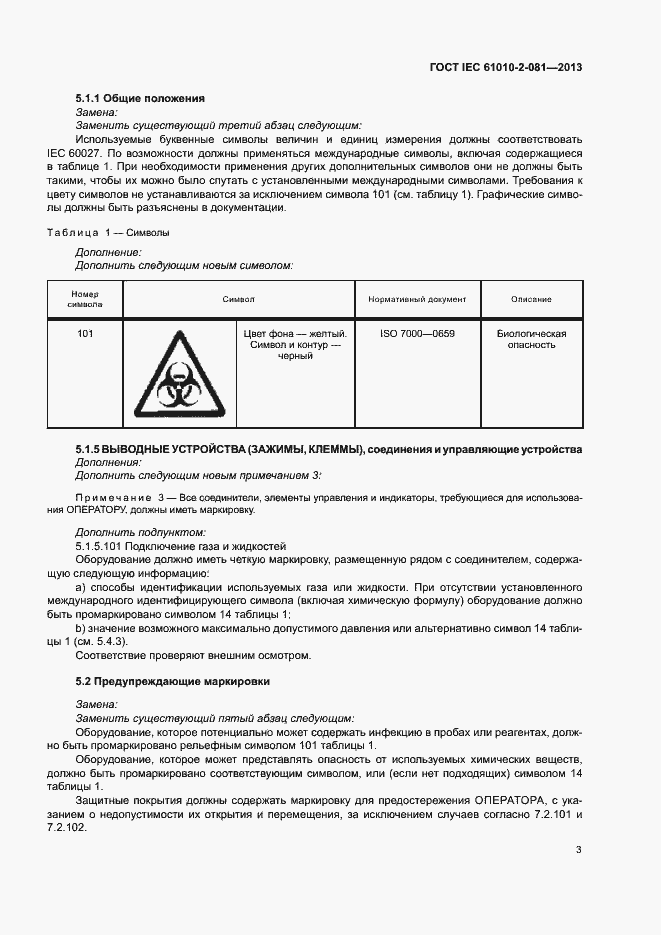 Страница 9 ГОСТ IEC 61010-2-081-2013