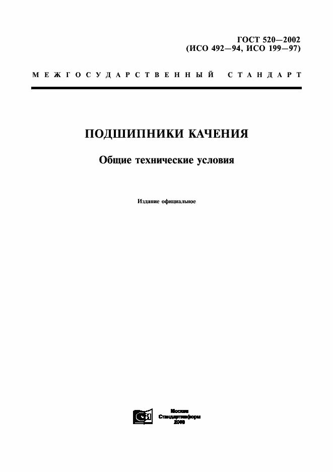 Страница 1 ГОСТ 520-2002