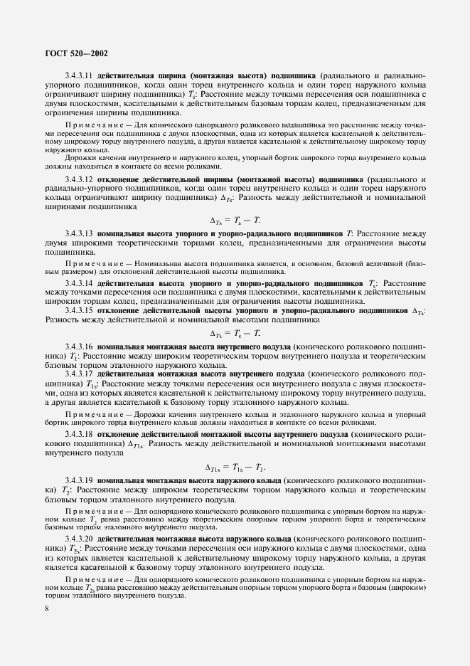 Страница 11 ГОСТ 520-2002