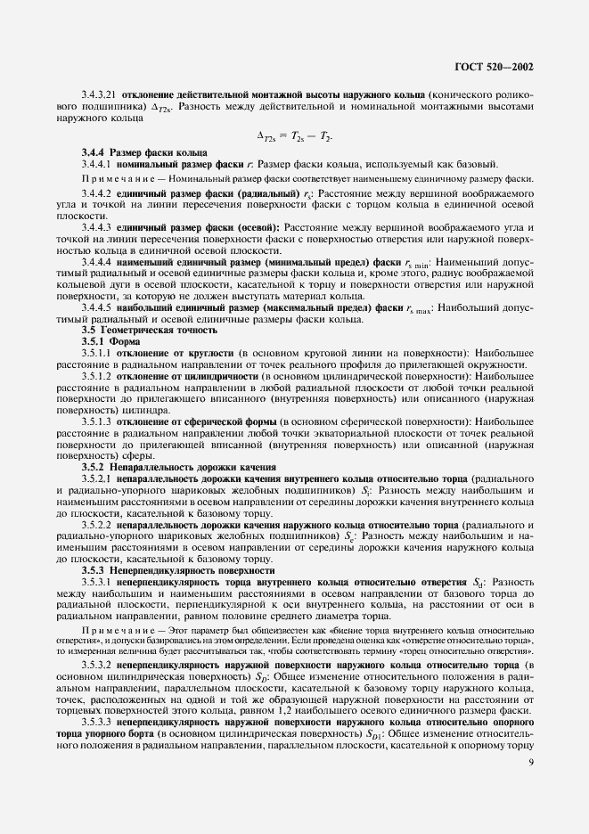 Страница 12 ГОСТ 520-2002