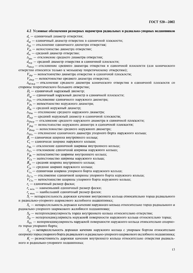 Страница 16 ГОСТ 520-2002