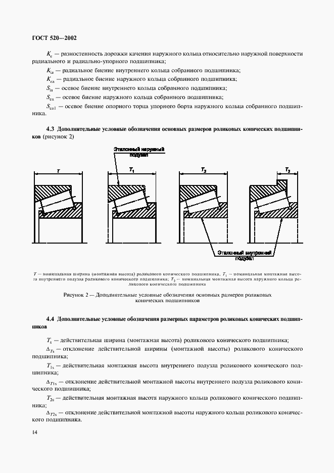 Страница 17 ГОСТ 520-2002