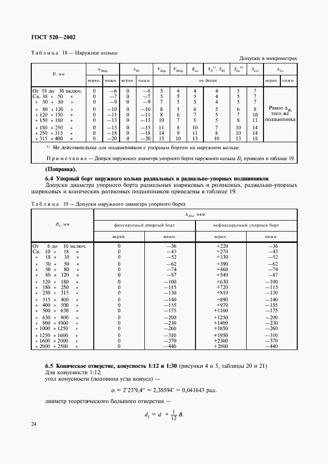 Страница 27 ГОСТ 520-2002