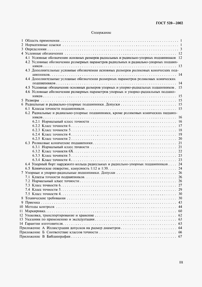 Страница 3 ГОСТ 520-2002