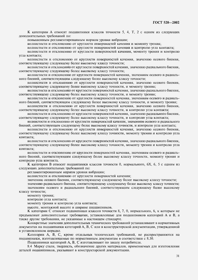 Страница 34 ГОСТ 520-2002