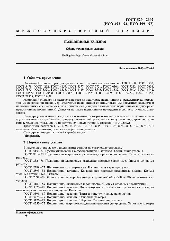 Страница 4 ГОСТ 520-2002
