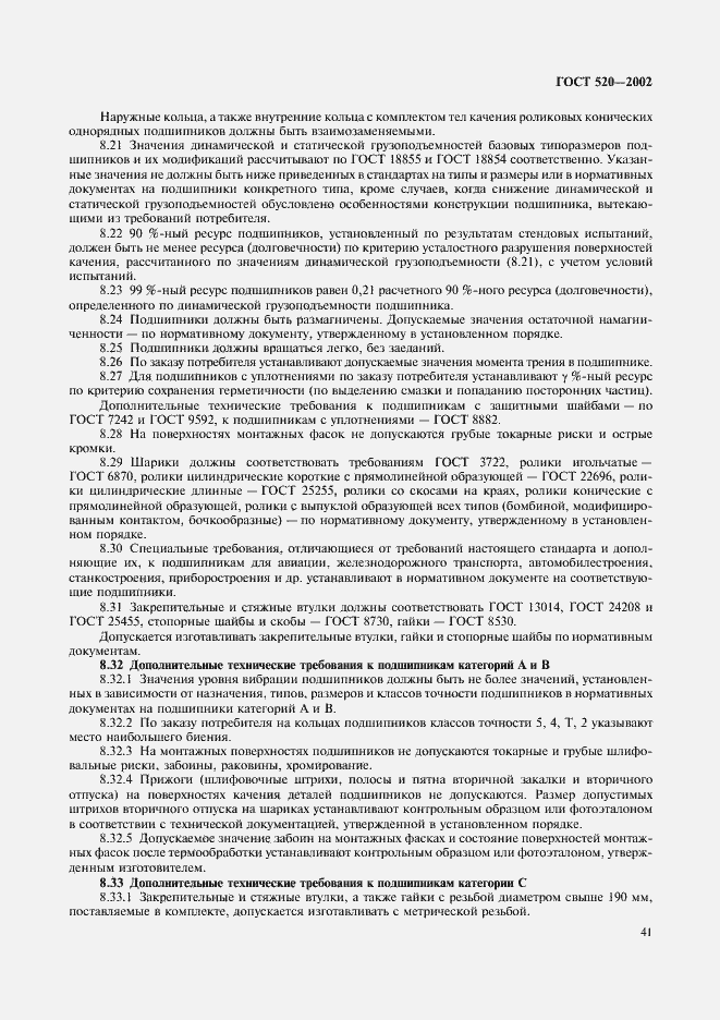 Страница 44 ГОСТ 520-2002