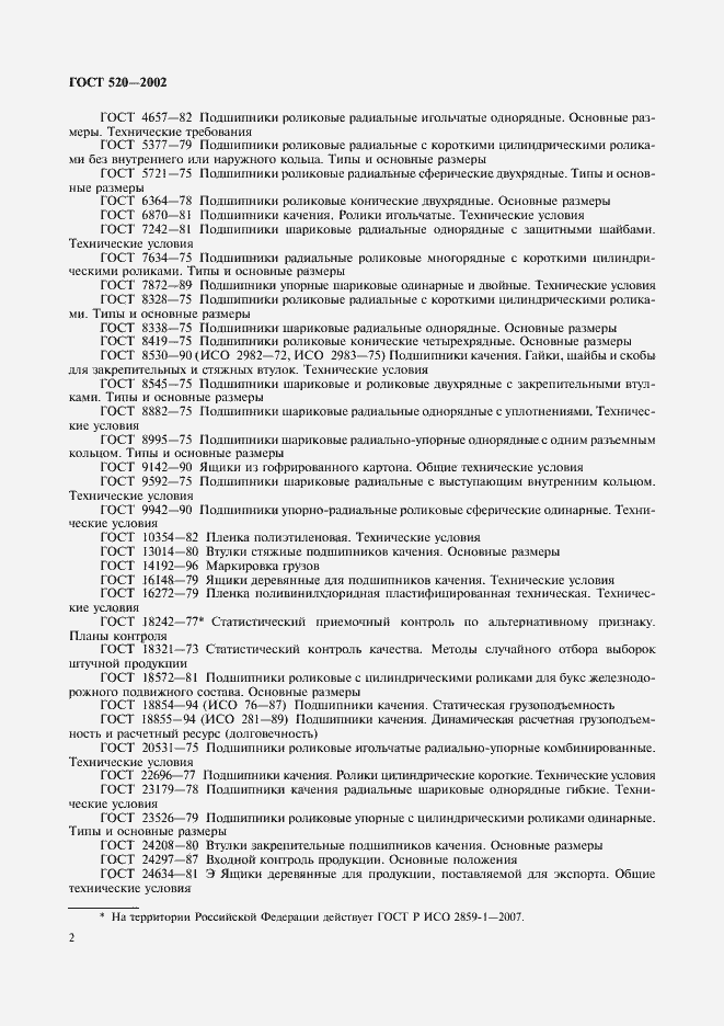 Страница 5 ГОСТ 520-2002