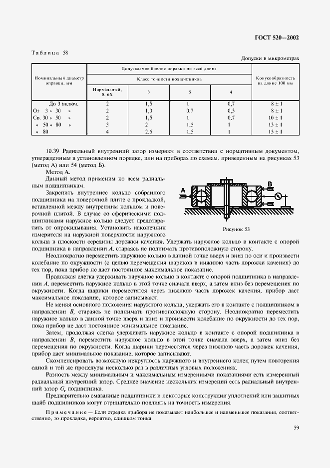 Страница 62 ГОСТ 520-2002