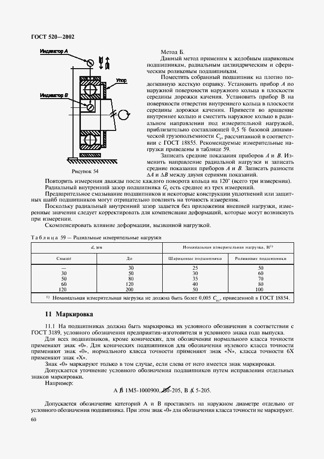Страница 63 ГОСТ 520-2002