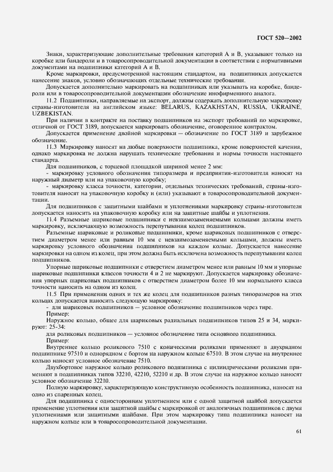 Страница 64 ГОСТ 520-2002